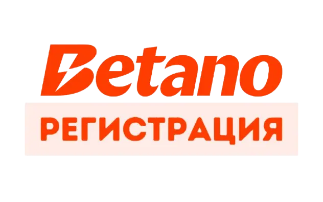 betano регистрация